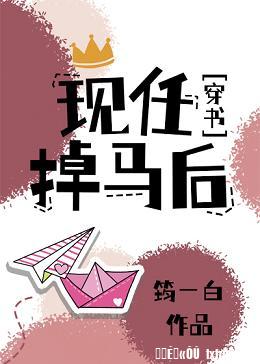 现任掉马后[穿书]